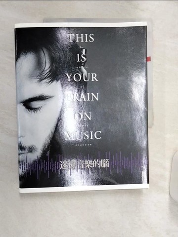 【書寶二手書T7／音樂_R4B】迷戀音樂的腦_丹尼爾．列維廷