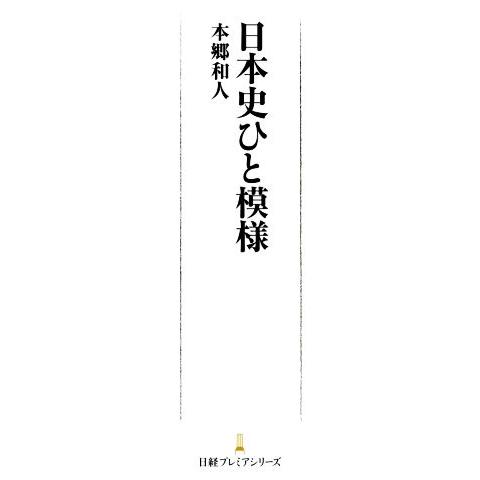 日本史ひと模様 日経プレミアシリーズ／本郷和人(著者)