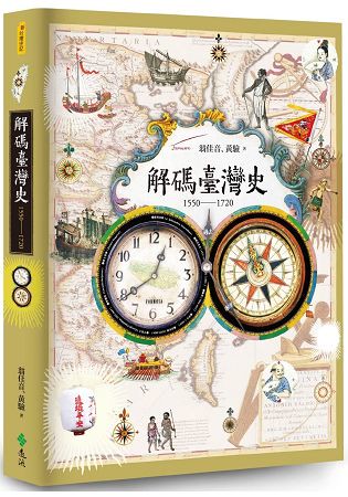 解碼臺灣史1550-1720