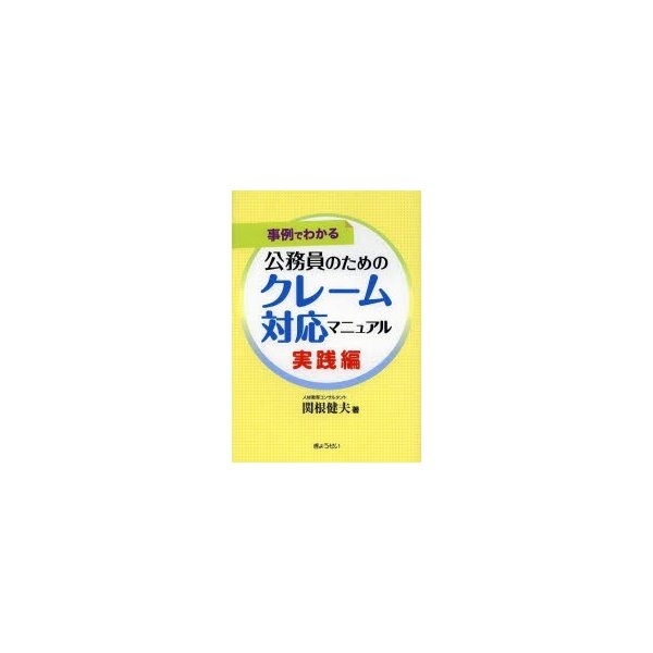 事例でわかる 公務員のためのクレーム対応マニュアル 実践編