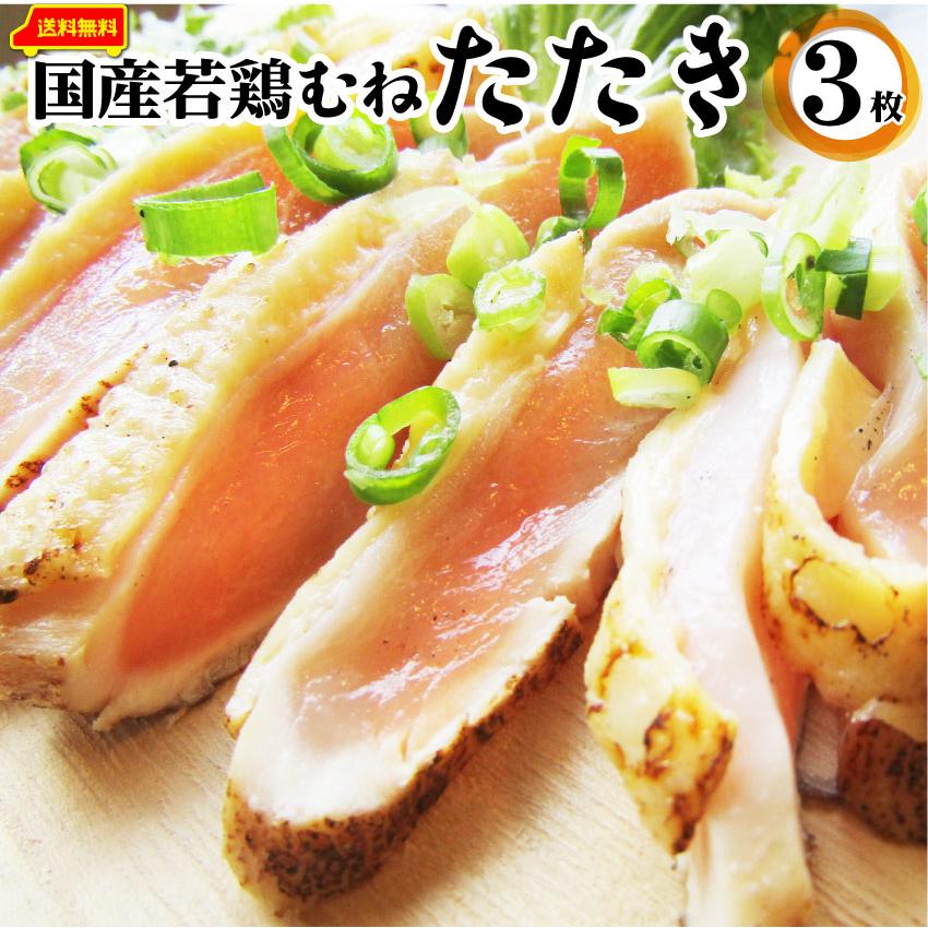 国産若鶏 むね たたき 200g×3枚 胸肉 鶏肉 たたき 鶏たたき 鳥 タタキ 逸品 おつまみ 取り寄せ ヘルシ-  低糖質 低脂質 居酒屋 冷凍 送料無料