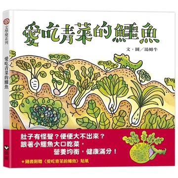 【全新】●愛吃青菜的鱷魚（隨書附贈貼紙）_愛閱讀養生_信誼基金出版社