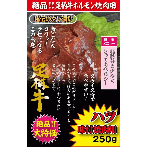 足柄牛ハツ味付け焼肉用250g 牛ホルモン 焼肉 セット バーベキュー BBQ bbq ブランド ホルモン 牛 肉 牛肉  国産 ギフト 父の日 母の日 パーティー