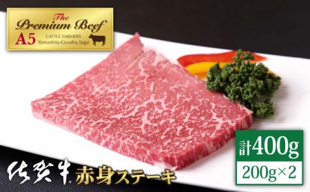 佐賀牛 赤身 ステーキ（モモ） 400g（200g×2枚）黒毛和牛 牛肉 モモステーキ 赤身肉 赤身ステーキ [HAD034]