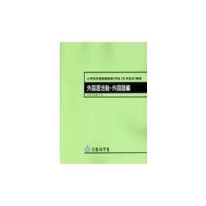 小学校学習指導要領 解説 外国語活動・外国語編