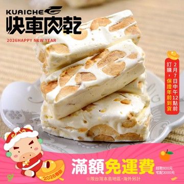 【快車肉乾】H11純牛軋糖