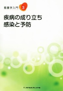  疾病の成り立ち・感染と予防 看護学入門３／辻明良(著者)