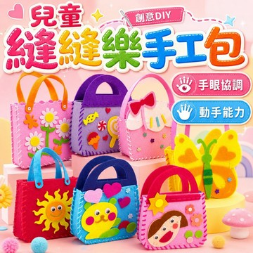 兒童縫縫樂手工包 卡通粘貼包 兒童手工縫制材料 兒童diy不織布手工包 縫縫樂手提包 兒童DIY手作材料包 幼兒園手作