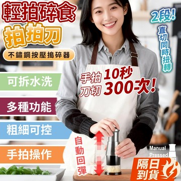 🏆【清SALE】不鏽鋼按壓搗碎器拍拍刀(現貨附發票)拍拍刀/多功能搗蒜器/按壓式搗蒜器/壓蒜器/搗蒜神器/壓蒜泥機