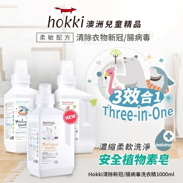 【Hallmark合瑪克】Hokki 腸病毒/新冠病毒洗衣精 1000ml 3款供選 - 官方旗艦店