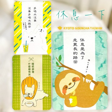 【京都円緣茶】休息是為了走更長的路茶/睡吧夢裡什麼都有茶/多喝水沒事～沒事多喝水跟茶｜京煎茶玄米茶🍵京玉露｜品味生活系列｜問候茶包｜夏天