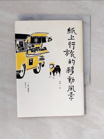【書寶二手書T1／歷史_XQJ】紙上行旅的移動風景：六十種台灣觀察的進行式_紙上行旅