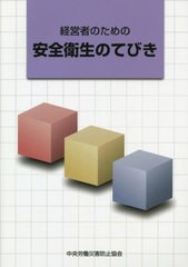 経営者のための安全衛生のてびき 中央労働災害防止協会 編