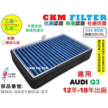 【CKM】奧迪 AUDI Q3 12年後 除菌 抗菌 無毒 PM2.5 室外進氣替換用濾芯 外置濾芯 前置濾芯 外置濾網