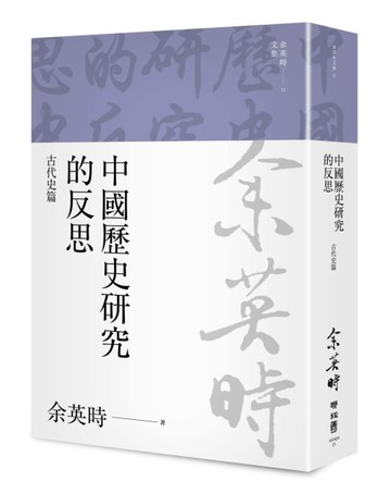 中國歷史研究的反思：古代史篇（余英時文集21）[二手書_良好]