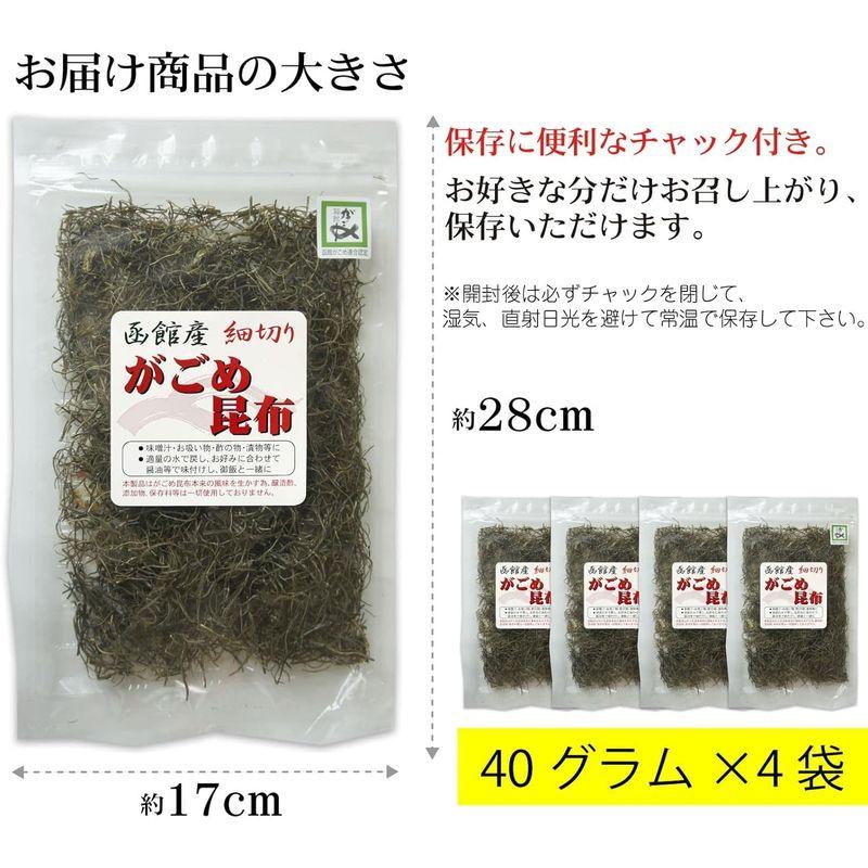 がごめ昆布 細切り 刻み昆布 40g×4個 函館 品質重視 フコイダン 無添加 納豆昆布 ネバネバ 粘りが強い