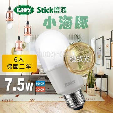 【KAOS】6入小海豚極致光廣角型LED7.5W燈泡(KT208W6-白光.KT208Y6-黃光)