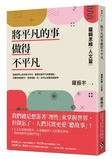 將平凡的事做得不平凡：羅輯思維【人文篇】我們總想靠「理性」來掌握世界，卻忘[二手書_良好]