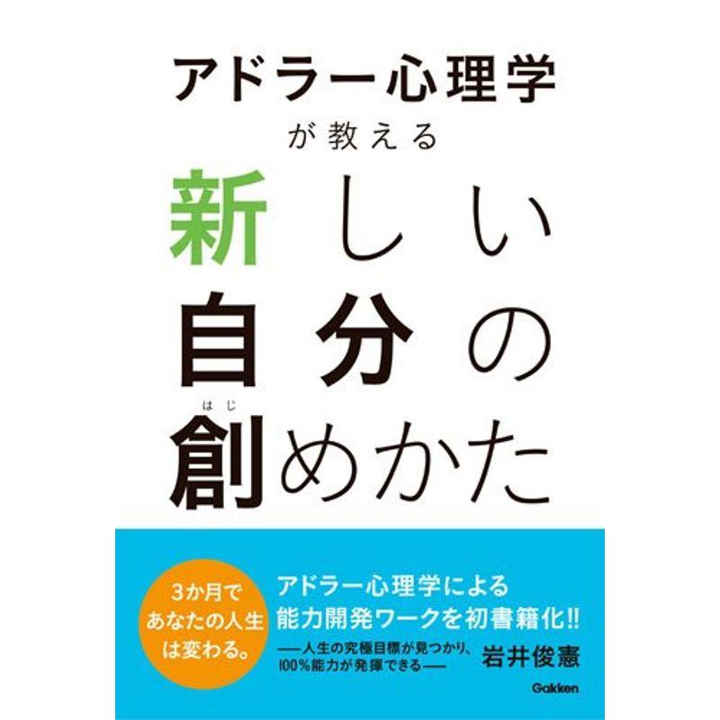 アドラー心理学が教える 新しい自分の創めかた