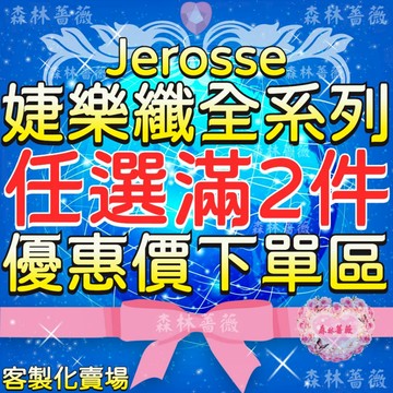 婕樂纖【任選2件優惠價客製化賣場】