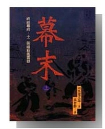 幕末（上）：終結幕府．十二則暗殺風雲錄[二手書_良好]