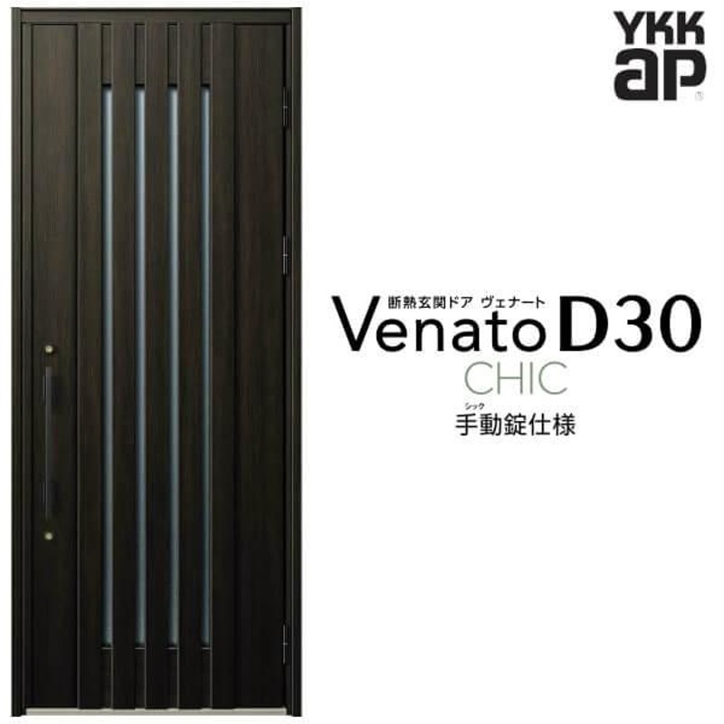 アルミサッシ YKK 玄関ドア ヴェナートD30 片開き C08 断熱 W922×H2330 - 工具、DIY用品