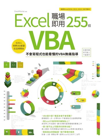 Excel VBA 職場即用255招：不會寫程式也能看懂的VBA無痛指導[二手書_良好]