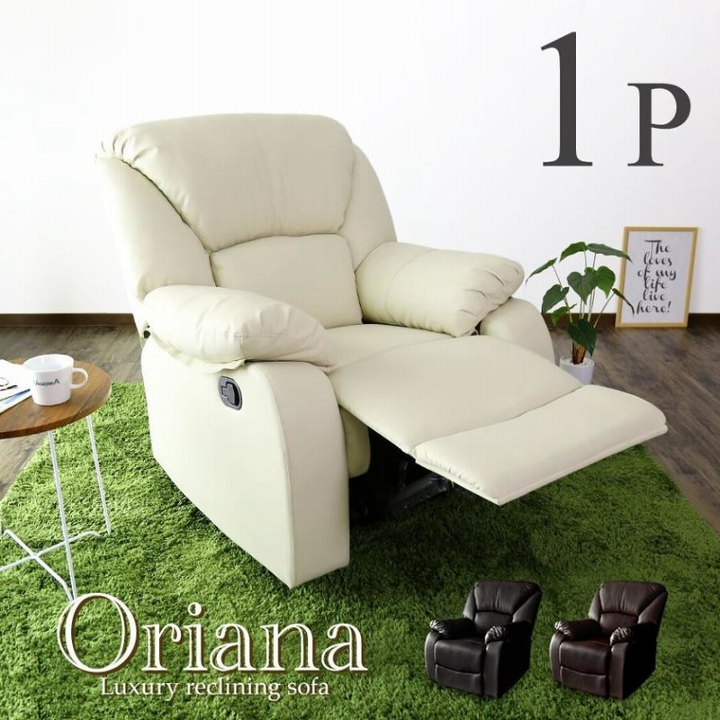 ワフワフ DORIS ドリス リクライニングチェアソファ（チェアー おしゃれ