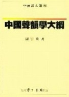 中國聲韻學大綱[二手書_良好]