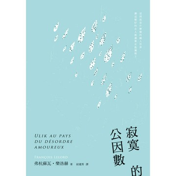 寂寞的公因數：以數學喻人生，探討在人群之中，那些無法被消除、屬於每個人的孤獨質數。