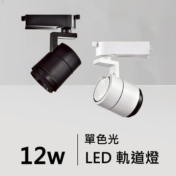 12W~30W調焦軌道燈｜F84-08-4831B/W、4832B/W、4833B/W
