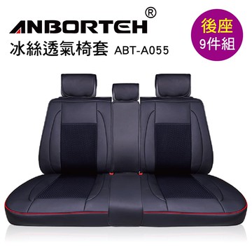 【4%點數】真便宜 ANBORTEH安伯特 ABT-A055 冰絲透氣椅套(後座9件組)【限定樂天APP下單享點數回饋】