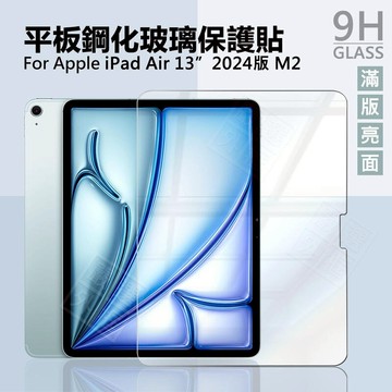 【嚴選外框】 IPAD AIR 13 2024 平板玻璃貼 AIR13 M2 平板 滿版 玻璃貼 9H 鋼化膜 保護貼
