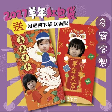 （可接電子檔）🧧2027 羊年 紅包袋設計 客製紅包 寵物 新年 兒童紅包 設計 創意