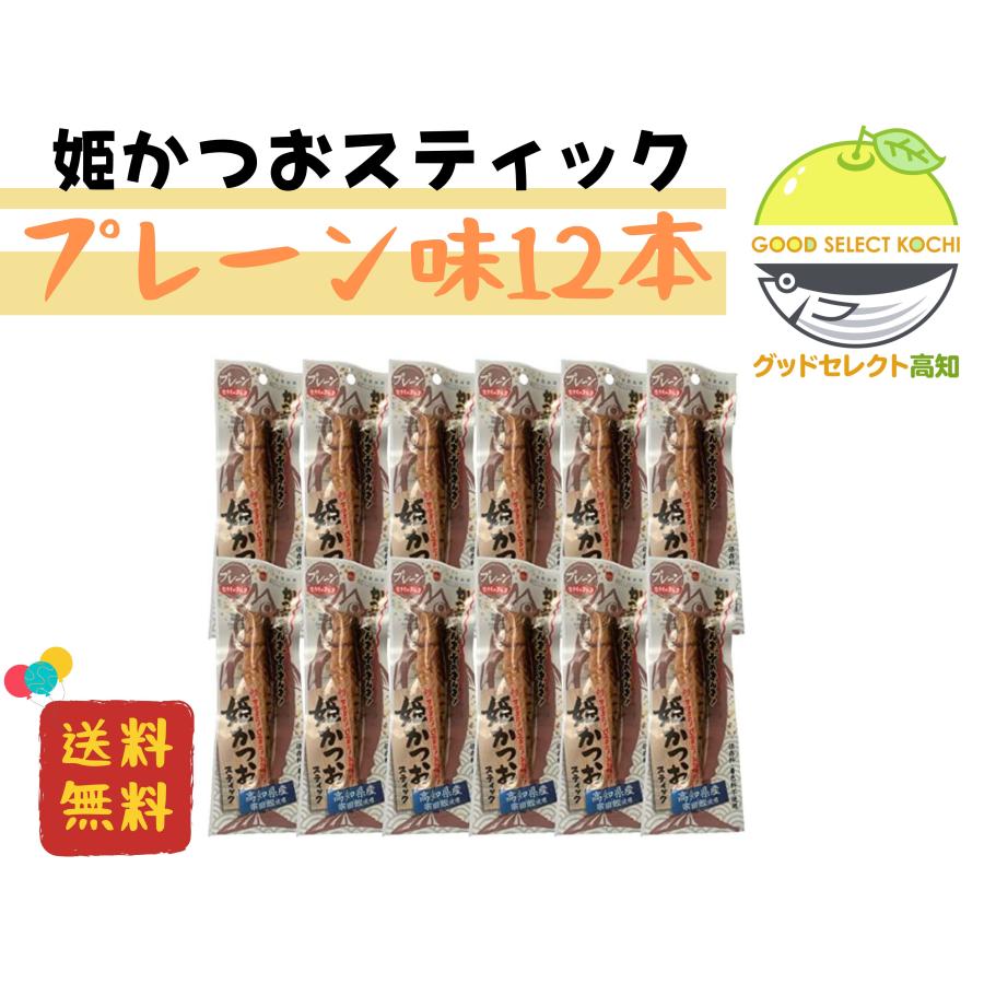 姫かつおスティック プレーン 12本 土佐清水食品