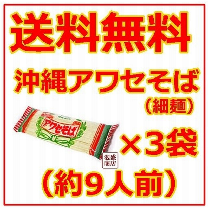 沖縄そば乾麺 アワセそば 細めん 270g 3袋セット ソーキそば 作りに お土産 通販 Lineポイント最大0 5 Get Lineショッピング