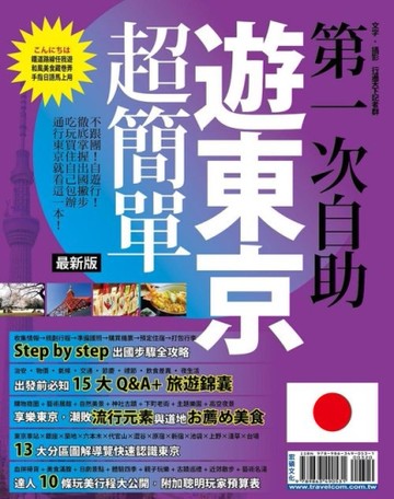 第一次自助遊東京超簡單【最新版】2015[二手書_良好]