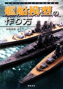  艦船模型の作り方 ものぐさプラモデル作製指南／仲田裕之(著者)