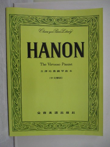 【書寶二手書T1／音樂_ZC3】全譯哈農鋼琴教本_全音樂譜編