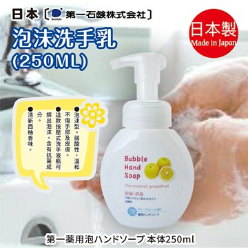 日本【第一石鹼】泡沫洗手乳250ml