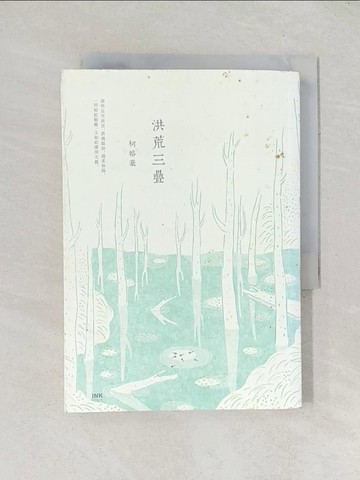 【書寶二手書T1／短篇_TEA】洪荒三疊_柯裕棻