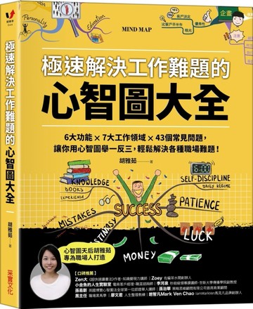極速解決工作難題的心智圖大全：6大功能 ╳ 7大工作領域 ╳ 43個常見問題，讓你用[二手書_良好]