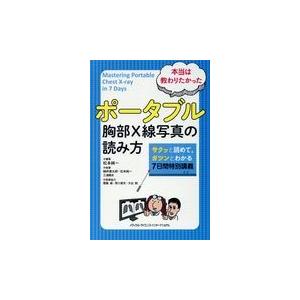 翌日発送・本当は教わりたかったポータブル胸部Ｘ線写真の読み方 松本純一