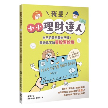 我是小小理財達人：自己的零用錢自己賺！買玩具不如買股票給我_【健】【優質新書】