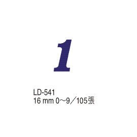 【龍德】 LD-541 彩色標籤 16mm 數字0~9/包【APP滿額下單10%點數(單一帳號最高5000點)】1/31止