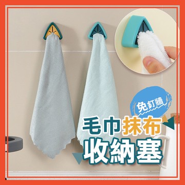 🔥隔日到貨🔥免打孔毛巾塞 抹布塞 毛巾架 毛巾夾 掛勾 掛架 掛塞 毛巾收納 抹布收納 收納塞 廚房 浴室 收納