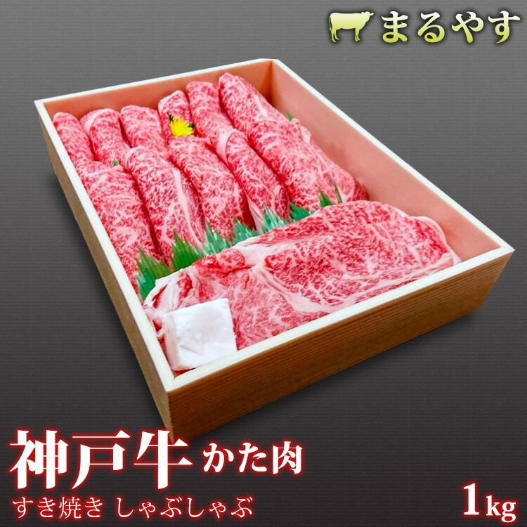 神戸牛 すき焼き 赤身 1kg すき焼き肉 神戸牛 肩 すき焼き 1kg (4〜5人前) 贈答品 すき焼きセット すき焼き 肉 ギフト すきやき a5 すき焼き セット すき焼き鍋