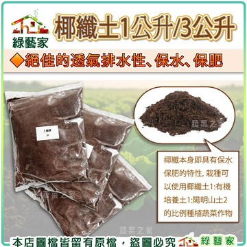 【綠藝家】純椰纖土3公升(椰纖即具有保水保肥的特性)
