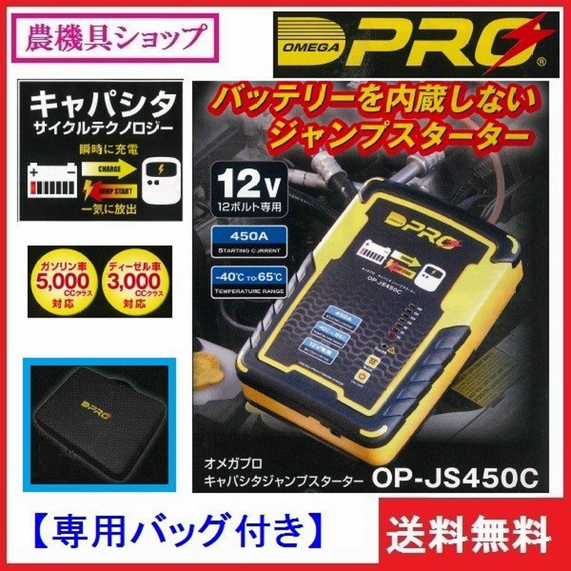 Omega Pro オメガプロ キャパシタジャンプスターター Op Js450c 専用バッグ付き 12v ガソリン車5000cc対応 緊急用 ジャンプスタート 通販 Lineポイント最大0 5 Get Lineショッピング