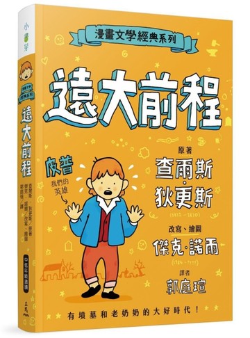 漫畫文學經典系列：遠大前程（爆笑圖解版）【二手書_良好】TAAZE讀冊生活